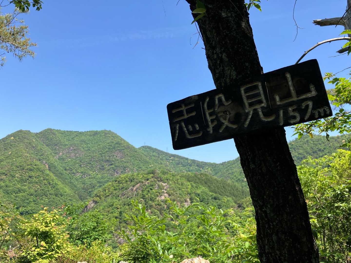 志段見山