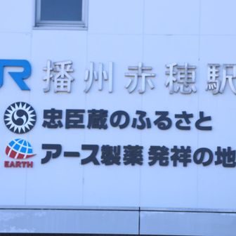 赤穂駅とーちゃく！