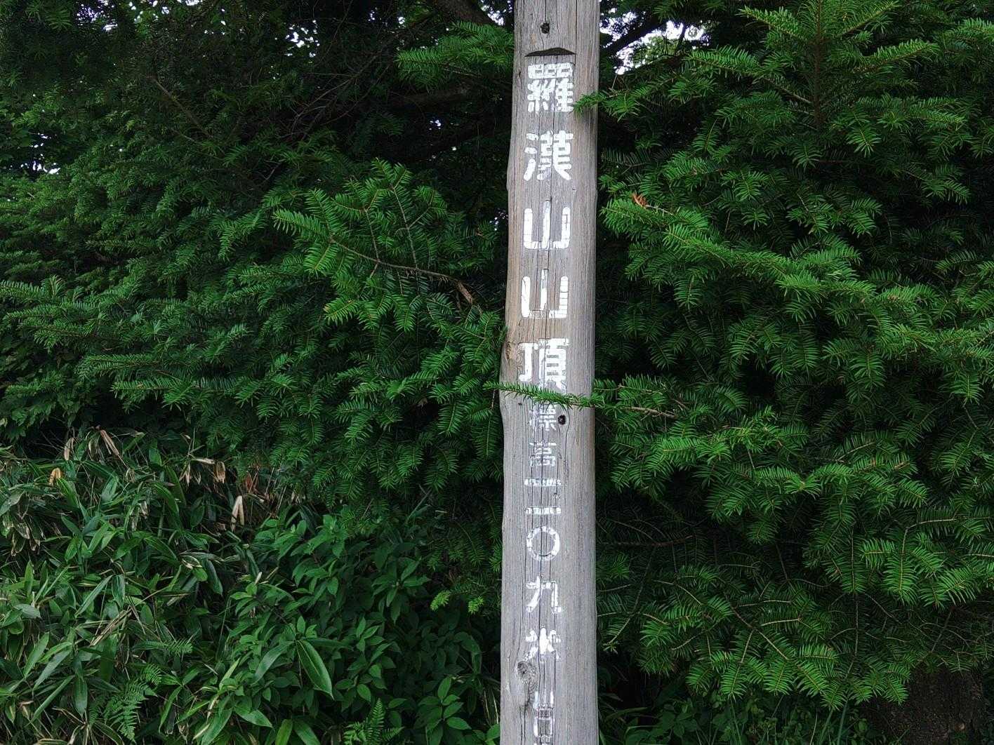 羅漢山着