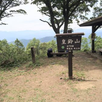 皇鈴山　到着