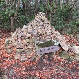 龍乃口山頂ケルン