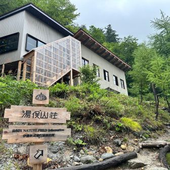 湯俣山荘もおしゃれで綺麗。
