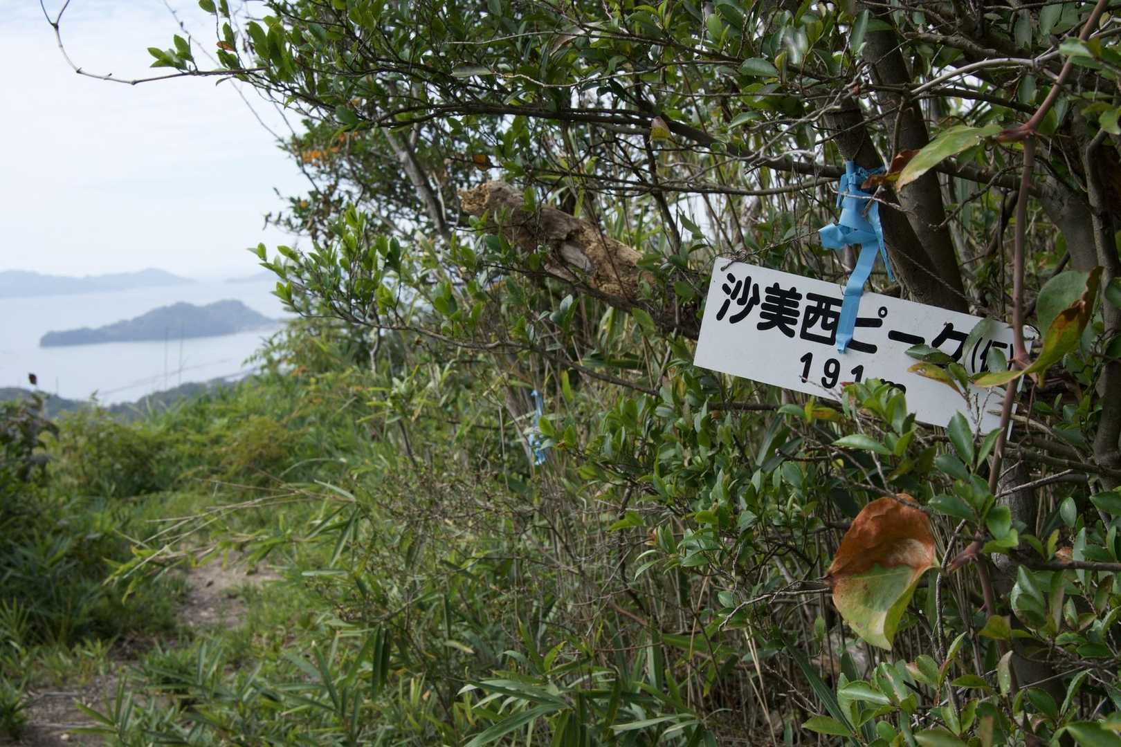 沙美西ピーク
