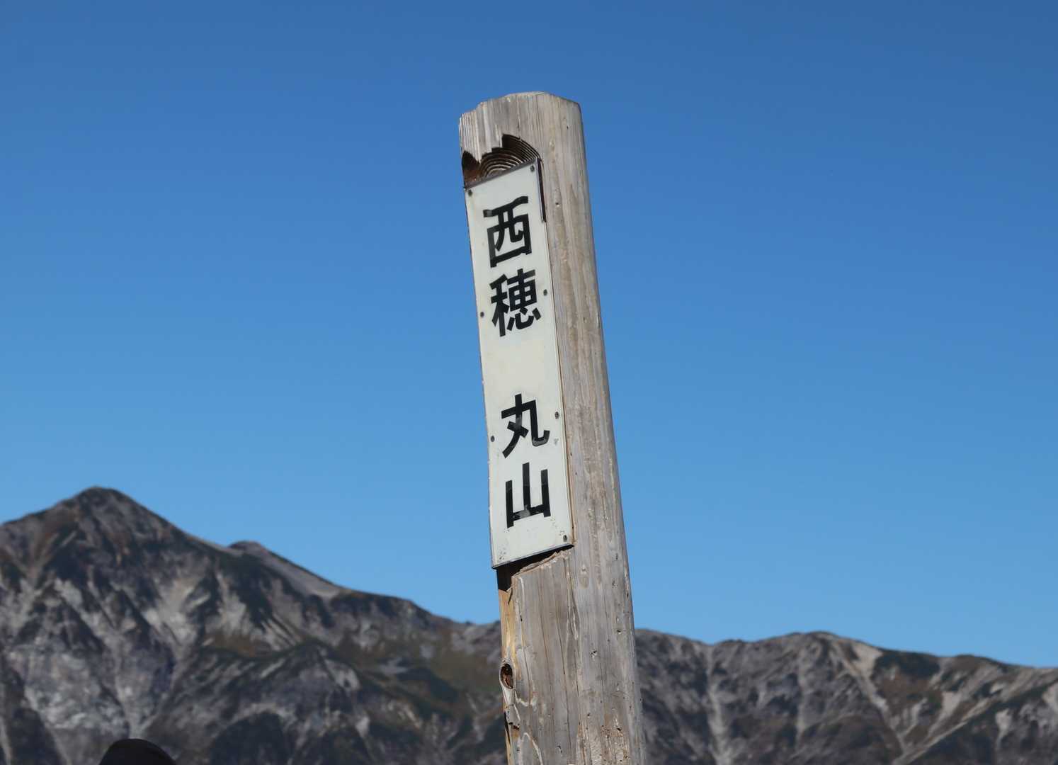 丸山山頂
