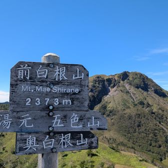 前白根山山頂到着！
さぁ、あの頂上目指すぞ！