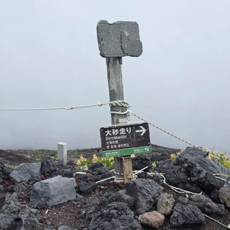 御殿場ルートとプリンスルートの分岐
大砂走へ