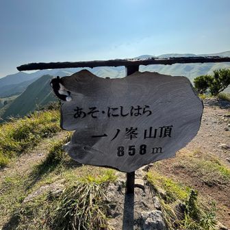 一ノ峯登頂！