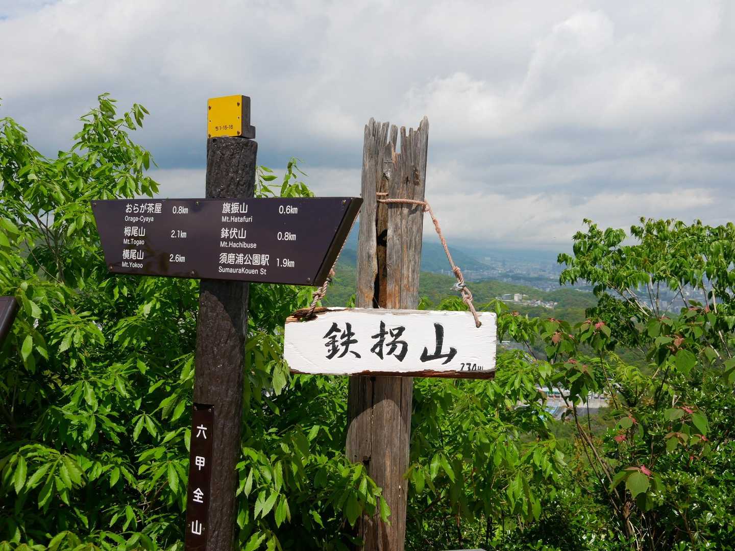 鉄拐山🙌
