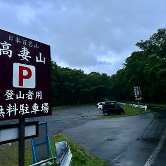 登山者無料駐車場に車を停めて🚗³₃