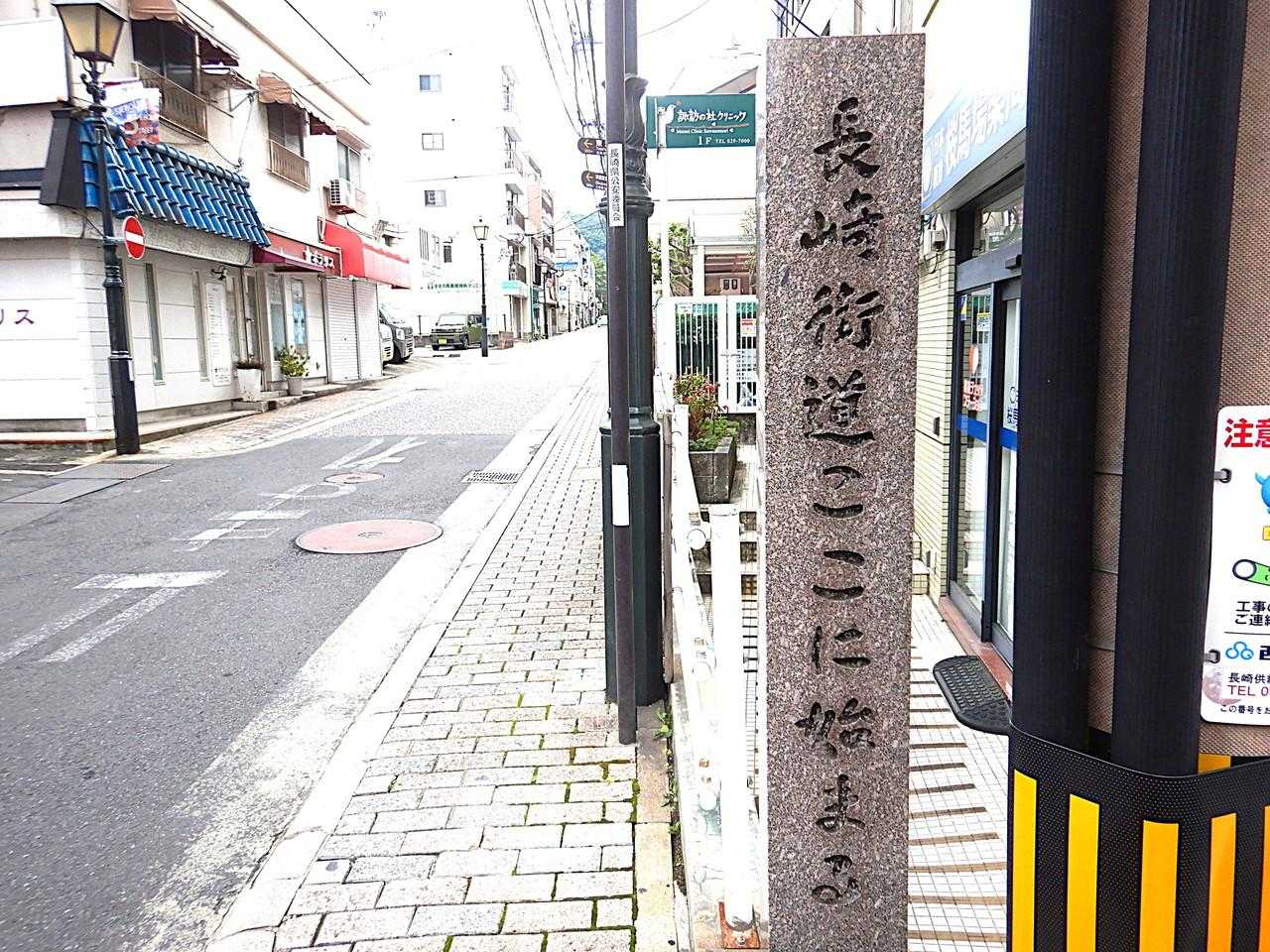 長崎街道1/6（長崎駅から長崎起点・日見宿・矢上宿・永昌宿・大村宿
