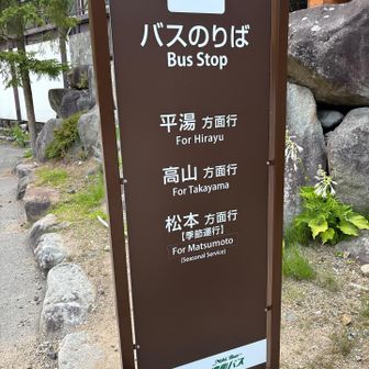 到着！バスまでまだ20分ほどある！
やったぁ！無事下山出来ました😃
槍ヶ岳、やり遂げました！
もう達成感と疲労しかない。

この後、平湯温泉♨️へ！平湯の森は良いところです😄ぬるま湯にずーっとつかってました。
生き返りました。