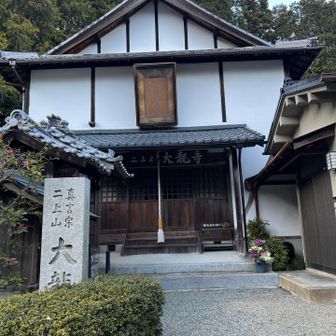 二上山大龍寺⭐️