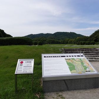 特別史跡大宰府跡