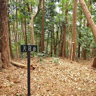 天冠岳、伝説によれば冠を埋めた？？