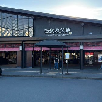 羊山公園を抜けて西武秩父駅に出ました。