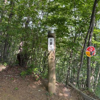 三国山。