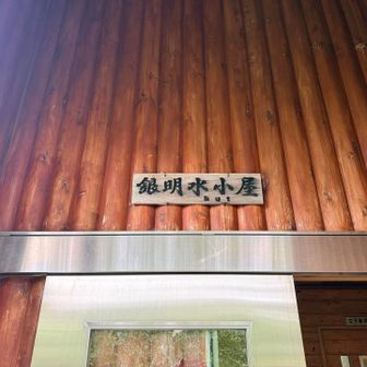 帰りは雨やどりのため少し避難しました
銀明水避難小屋
