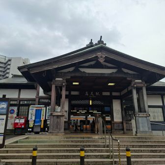 高尾駅