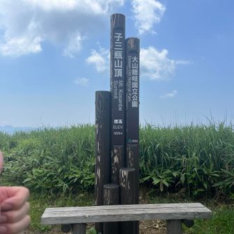 子三瓶山山頂👍