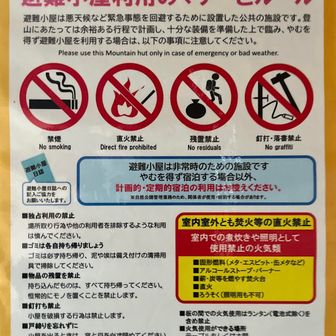 避難小屋利用のマナーとルール
▪️独占利用の禁止
▪️ゴミは各自持ち帰りましょう
▪️物品の残置を禁止
▪️釘打ち禁止
▪️戸締りを忘れずに
▪️節度ある利用を
▪️板の間での火気使用は
ランタン(電池式除く)含め禁止
▪️火気使用ができる場所
(テーブルもしくは土間)
▪️テーブルで使用できる火気
(ガスストーブ、ガソリン、灯油ストーブ)