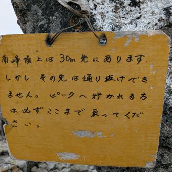 南峰手前に看板あり。