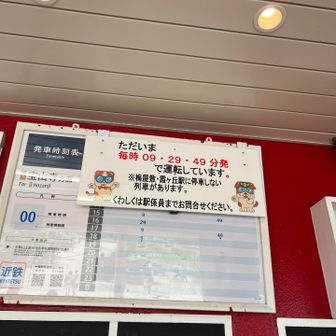 帰りは時間に気をつけて