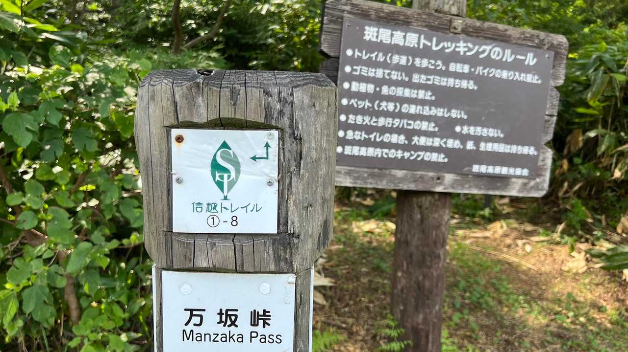 1-8、万坂峠