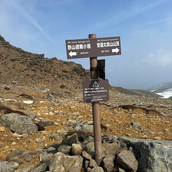 鉄山に避難小屋あったんだあー