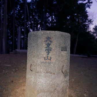 日の出前に登頂できた！