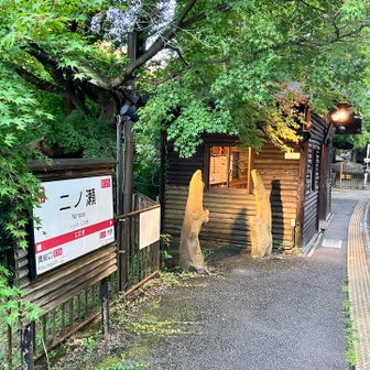 二ノ瀬駅（クワガタ石）に戻ってきました