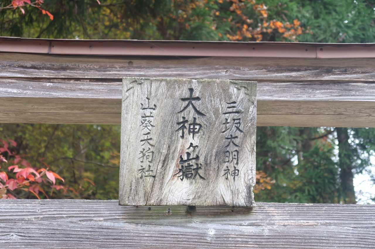 大神ヶ岳 往復コースの写真