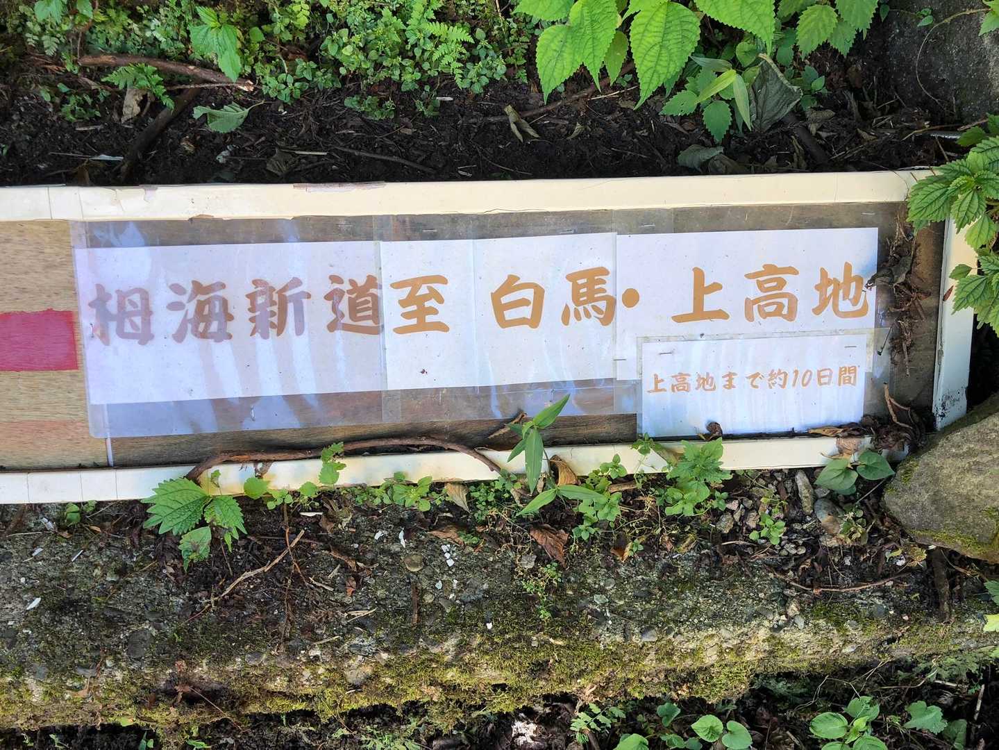 上高地まで…10日…。
でも10日で着くのか～😏