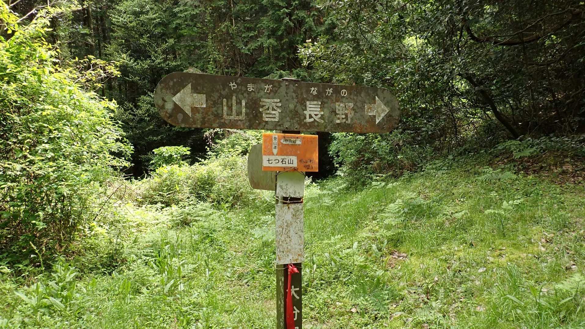 東鹿鳴越。
殿様道で長野へ降る。