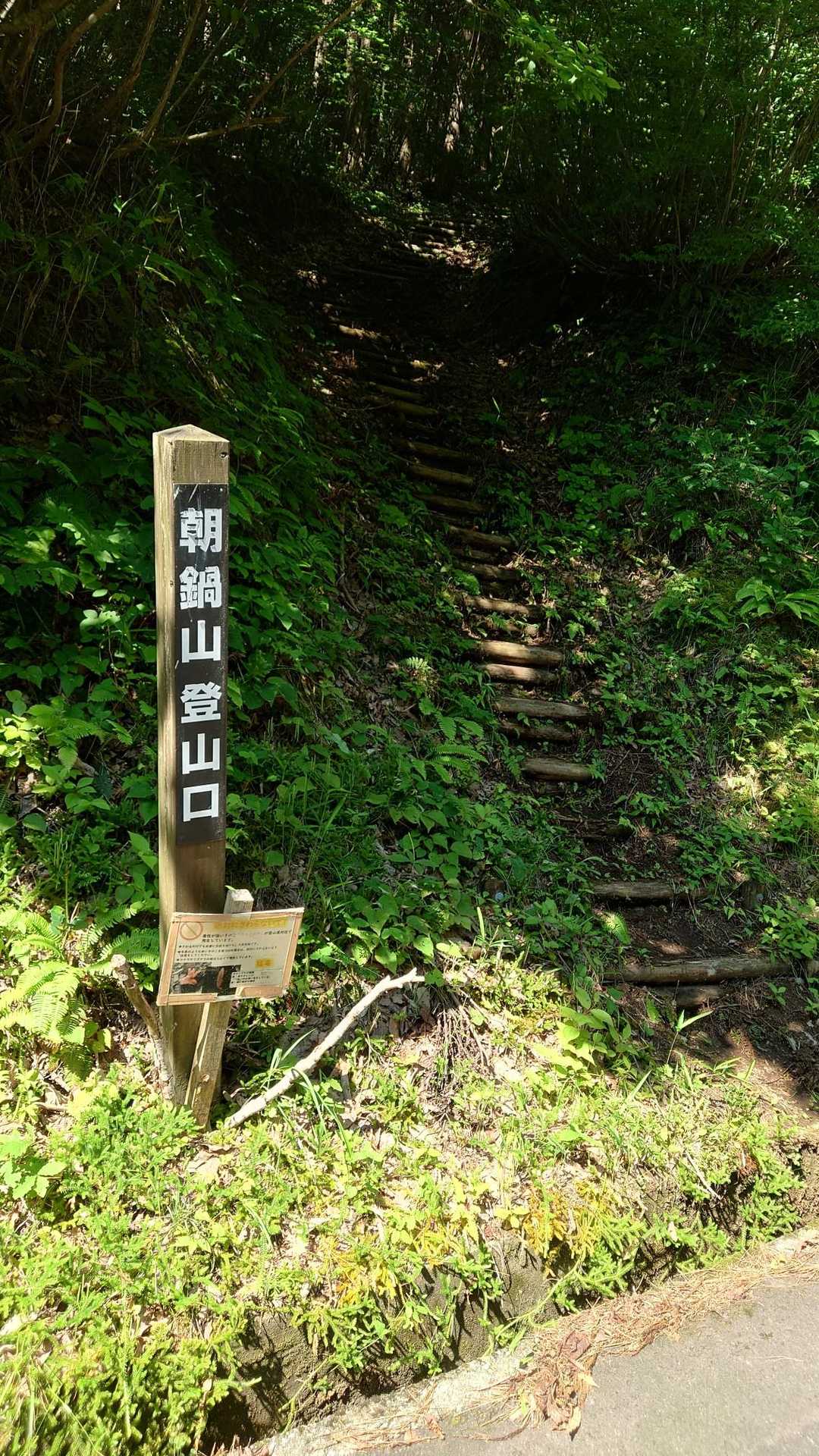 朝鍋山登山口まで下山。
後はロード歩き🚶‍➡️