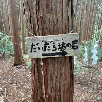 だいだら坊の岩は(・∀・)☞