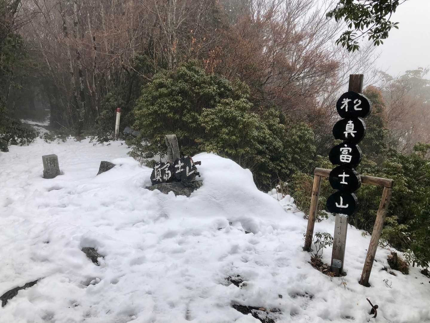 第2真富士山
こっちには三角点があります
真っ白で何も見えない…うぅ