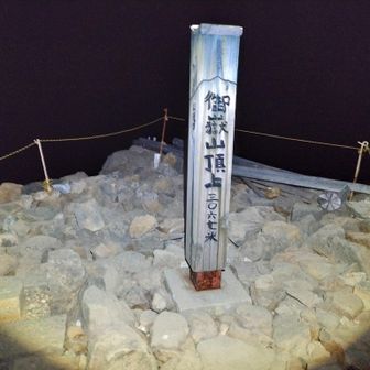 剣ヶ峰ブラック登頂！
標高３０６７ｍ

これで５山行連続３０００ｍ超峰…と思ったら劔岳は２９９９ｍやった、惜しい！

顧みれば、この１年で国内２１座の３０００ｍ超峰の内、これで１８座目登頂

４か月に及ぶ臥床生活明けの昨年９月末、近所の小谷山（標高４９５ｍ）すら脚力・体力不足でまともに登れなかった事を思えば感慨深い

残すは北アルプスの南岳・北穂高岳・前穂高岳のみ