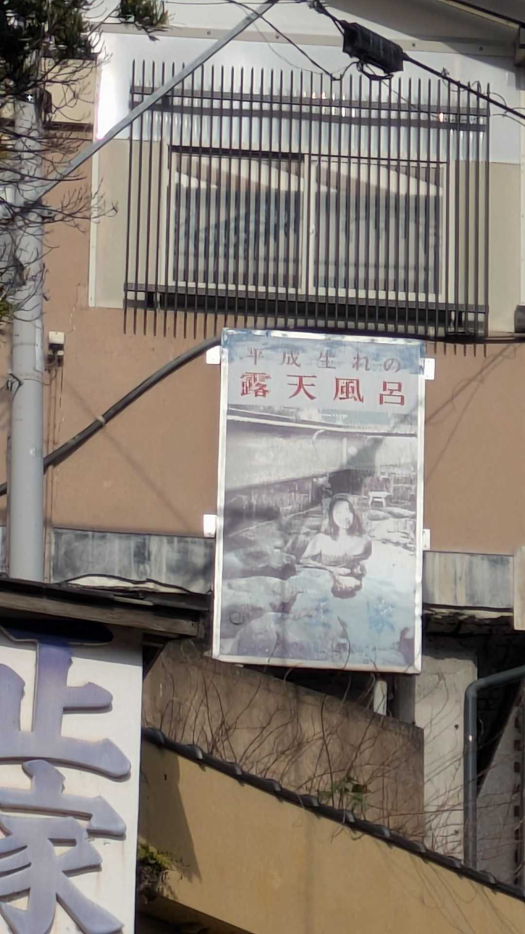 平成生まれの露天風呂とのことですが、昭和を感じましたわ🤣