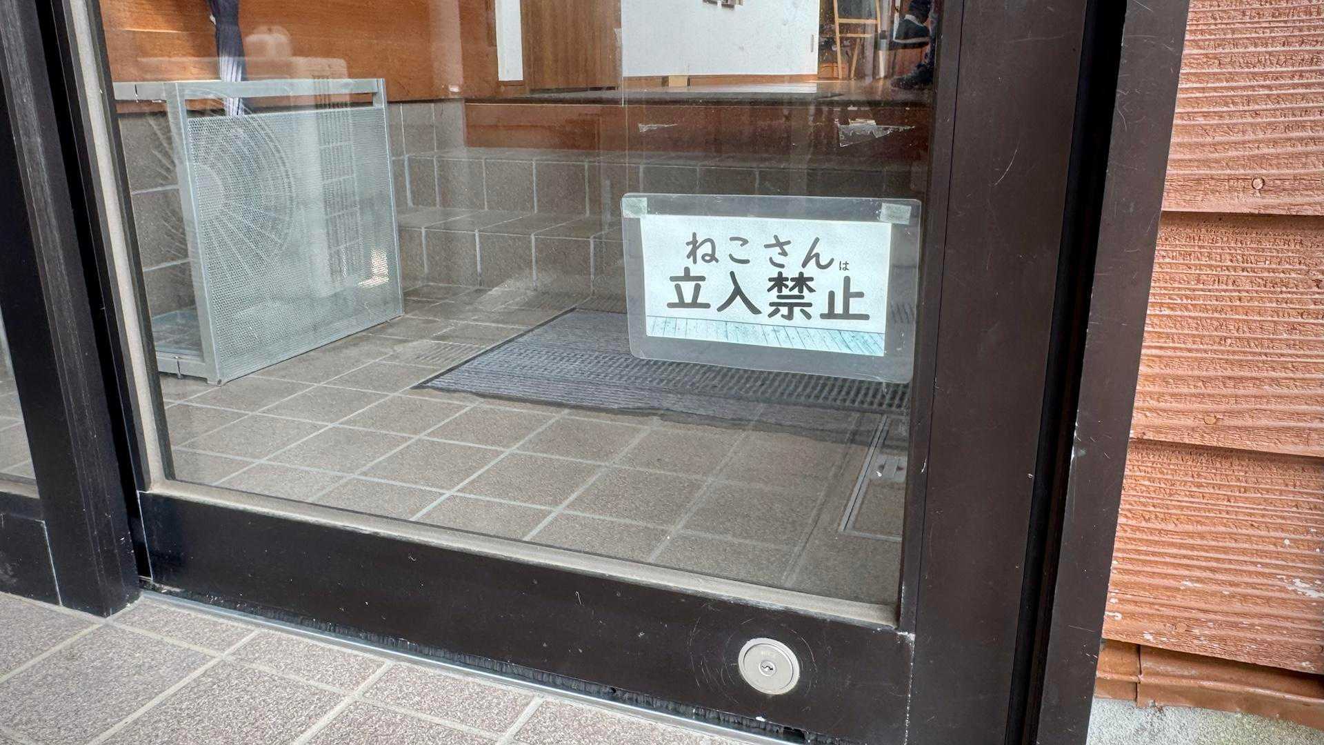 “相島の猫は字が読めるのか？”と 世界的にちょい有名になった 島の駅あいのしまの“ねこさん立入禁止”⛔️