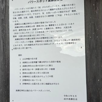 丁度伊勢神宮と出雲大社の中間にある高御位神社は強力なパワースポットらしい✨　ここに来れて良いスタートだ❣️ありがとう🙏🙏