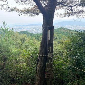 牛頸山到着。景色がいいですね。