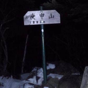 毎度っ！

庚申山の急登が終わると強風が吹き荒れ雪ズボになる
スノープラックを装着して先を急ぐ