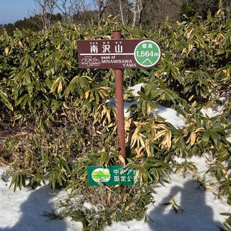 南沢山。ここは通過点です。