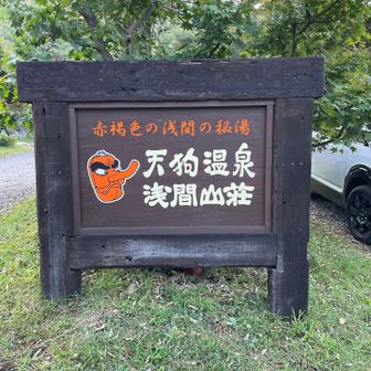 天狗温泉浅間山荘からスタート▶️