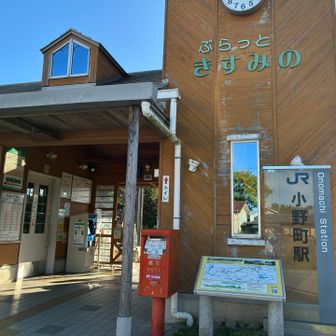 帰りの駅：小野町駅に到着
が、ここで痛恨のミス！
1時間に1本しかない電車なのに、逆方向の電車に乗ってしまった😱
どうにもならず、2駅分タクる🚖
タクシーの受付のお姉さんに「粟生から市場へのご移動ですか?!」と驚かれたw