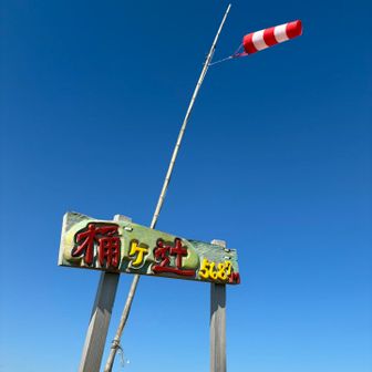 元気にたなびく吹き流しと
鮮やかな標識が
青空に映えてとても綺麗です