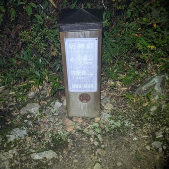 明神峠