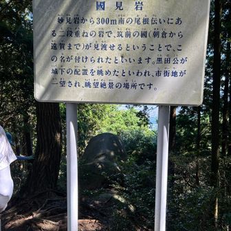 国見岩　朝倉まで見えたのか？