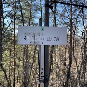 神楽山キター！