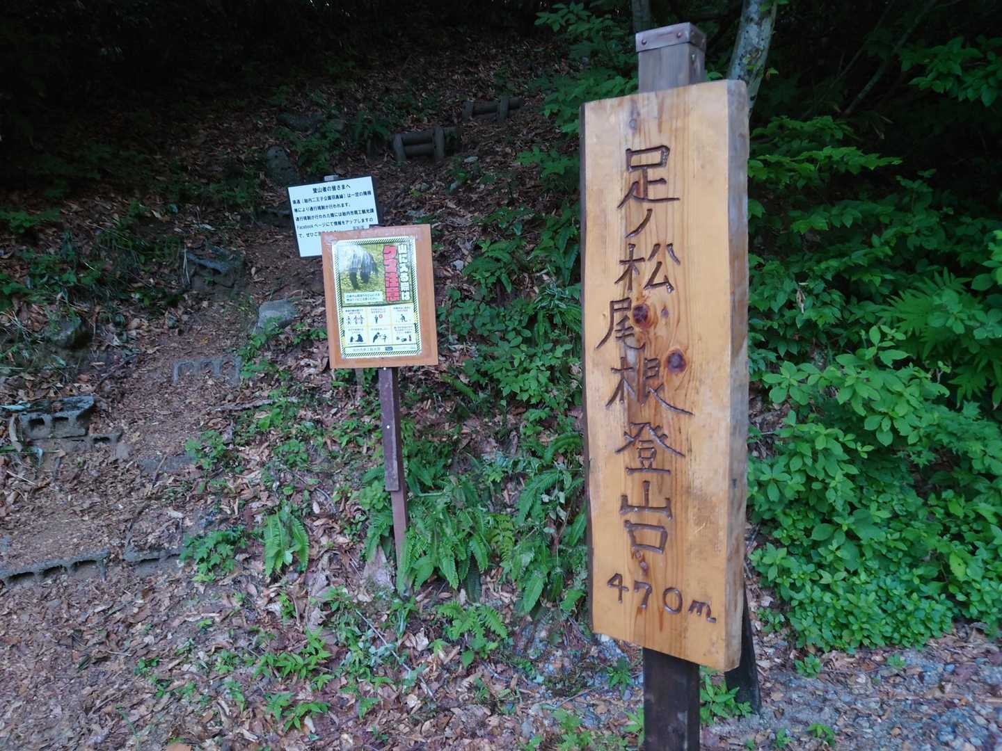 登山口には、立派は看板が設置されていました。
節を避け『尾』の字がズレている心遣いがイイね〜